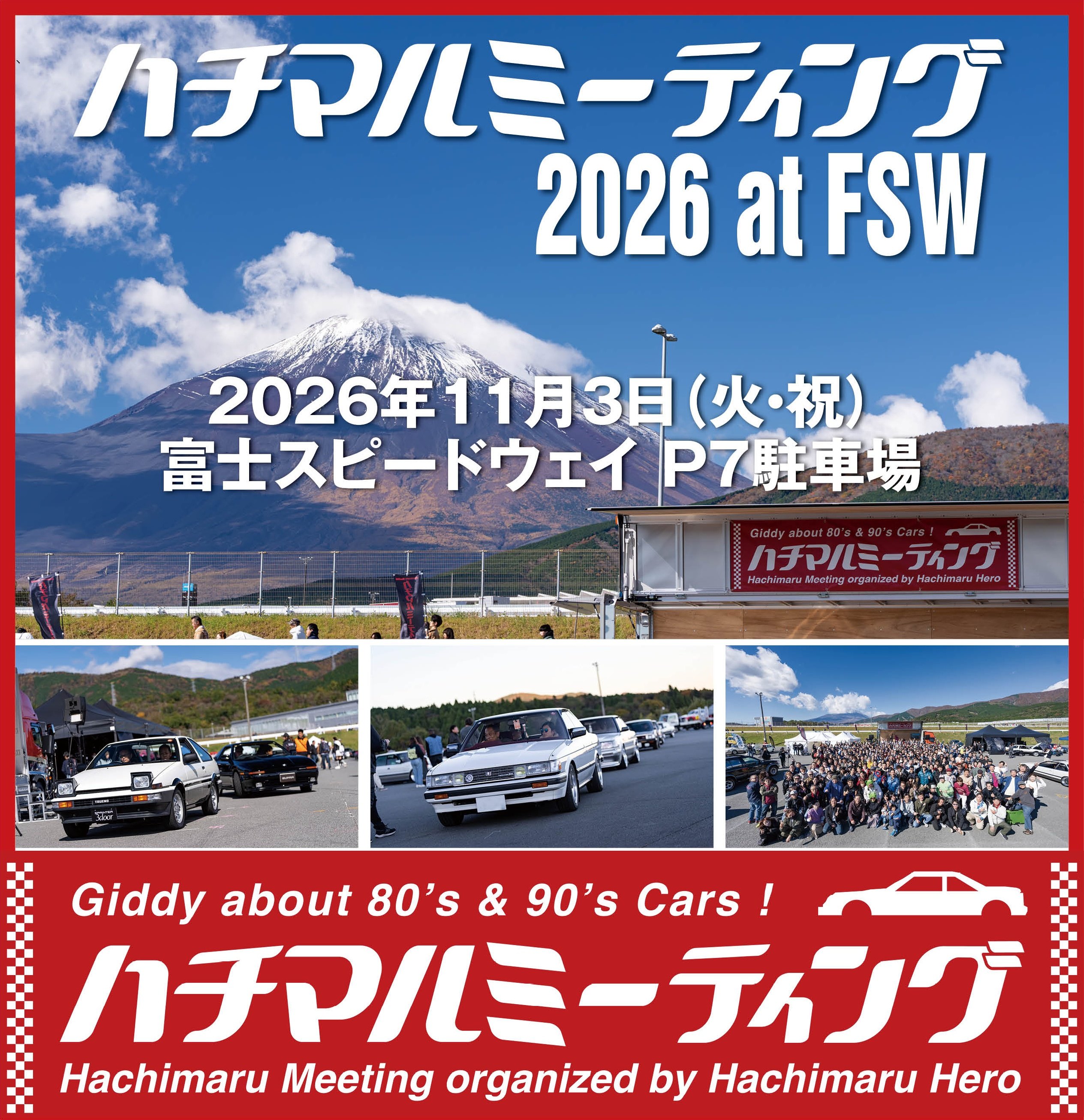 ハチマルミーティング2026 at FSW 2026年11月3日（火・祝）富士スピードウェイ P7駐車場