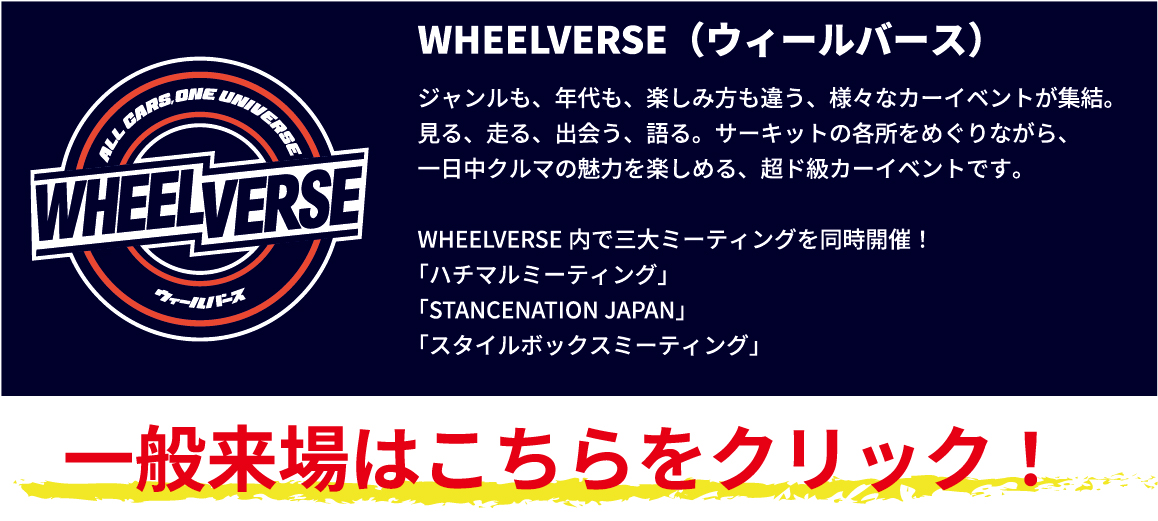 WHEELVERSE（ウィールバース）一般来場はこちらをクリック！